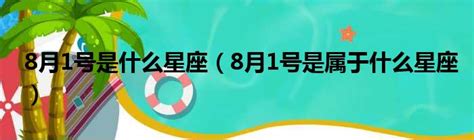 8月8號什麼星座|8月8日出生是什么星座